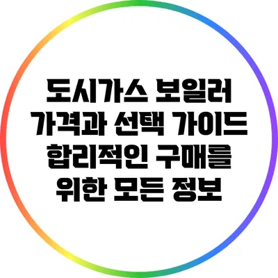 도시가스 보일러 가격과 선택 가이드: 합리적인 구매를 위한 모든 정보