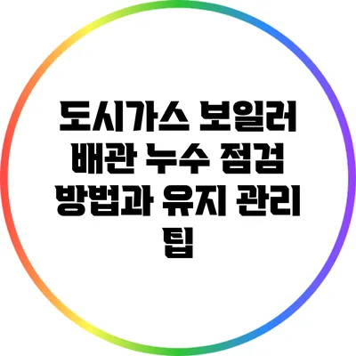 도시가스 보일러 배관 누수 점검 방법과 유지 관리 팁