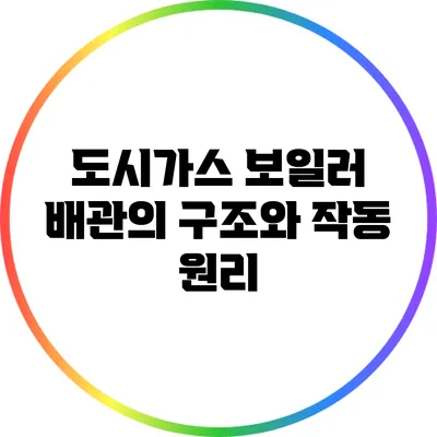 도시가스 보일러 배관의 구조와 작동 원리