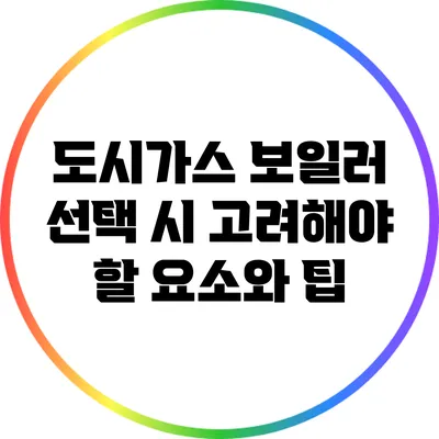 도시가스 보일러 선택 시 고려해야 할 요소와 팁