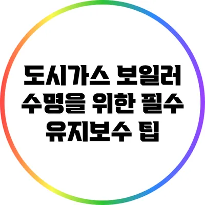 도시가스 보일러 수명을 위한 필수 유지보수 팁