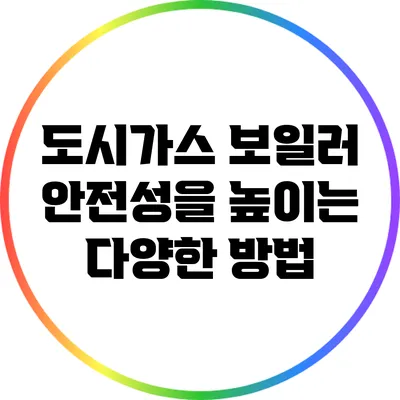 도시가스 보일러 안전성을 높이는 다양한 방법