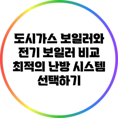 도시가스 보일러와 전기 보일러 비교: 최적의 난방 시스템 선택하기