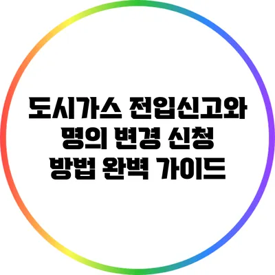 도시가스 전입신고와 명의 변경 신청 방법 완벽 가이드