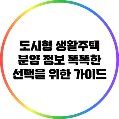 도시형 생활주택 분양 정보: 똑똑한 선택을 위한 가이드