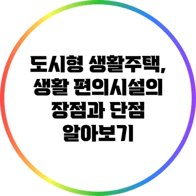 도시형 생활주택, 생활 편의시설의 장점과 단점 알아보기