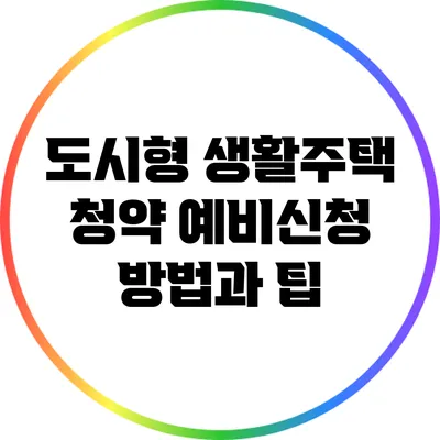도시형 생활주택 청약 예비신청 방법과 팁