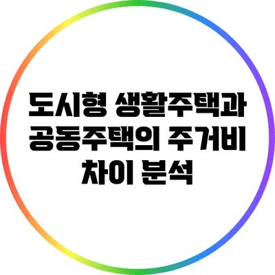 도시형 생활주택과 공동주택의 주거비 차이 분석