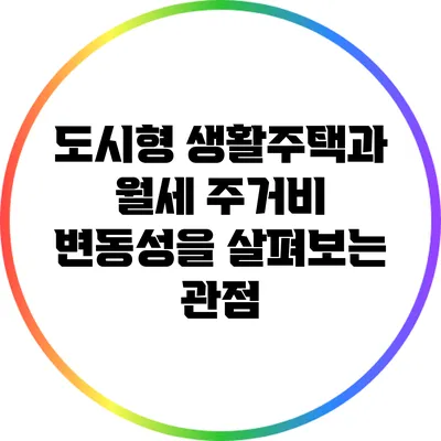 도시형 생활주택과 월세: 주거비 변동성을 살펴보는 관점