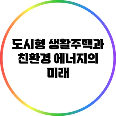 도시형 생활주택과 친환경 에너지의 미래