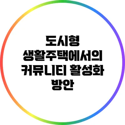 도시형 생활주택에서의 커뮤니티 활성화 방안