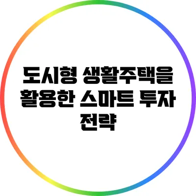 도시형 생활주택을 활용한 스마트 투자 전략