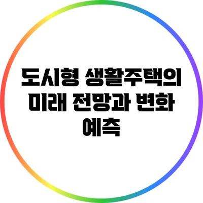 도시형 생활주택의 미래 전망과 변화 예측