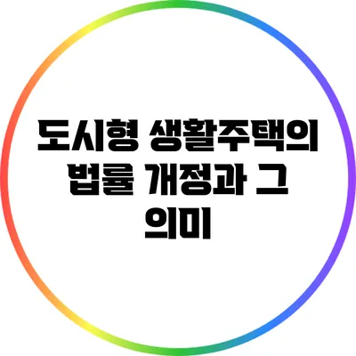 도시형 생활주택의 법률 개정과 그 의미