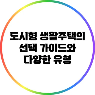 도시형 생활주택의 선택 가이드와 다양한 유형