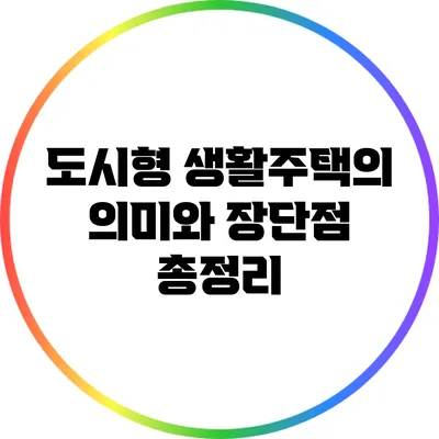 도시형 생활주택의 의미와 장단점 총정리