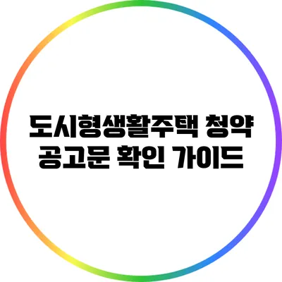 도시형생활주택 청약 공고문 확인 가이드