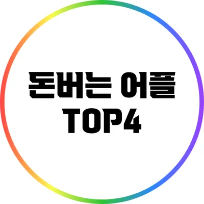 돈버는 어플 TOP4