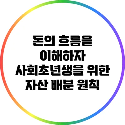 돈의 흐름을 이해하자: 사회초년생을 위한 자산 배분 원칙
