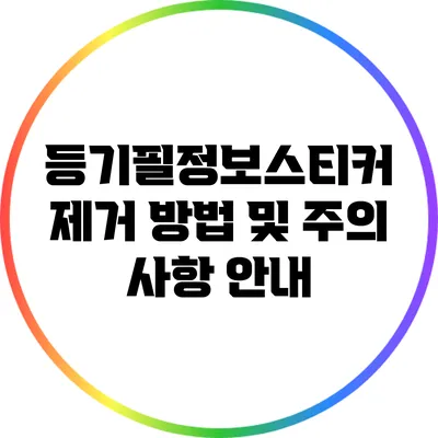 등기필정보스티커 제거 방법 및 주의 사항 안내