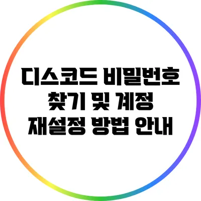 디스코드 비밀번호 찾기 및 계정 재설정 방법 안내