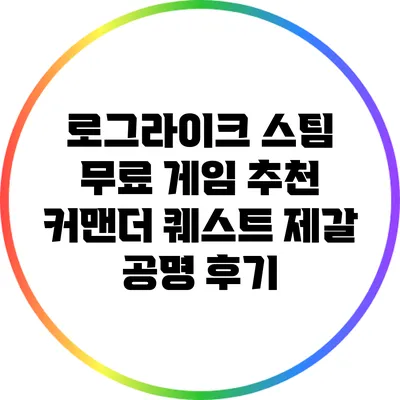 로그라이크 스팀 무료 게임 추천: 커맨더 퀘스트 제갈 공명 후기