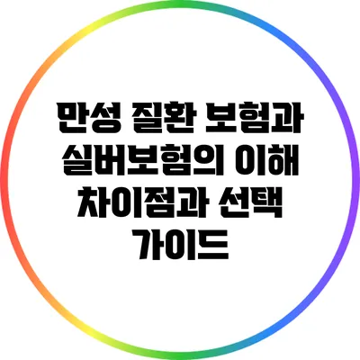 만성 질환 보험과 실버보험의 이해: 차이점과 선택 가이드