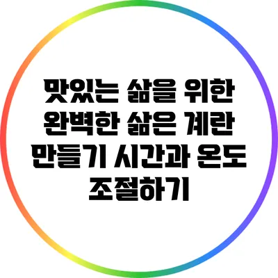 맛있는 삶을 위한 완벽한 삶은 계란 만들기: 시간과 온도 조절하기