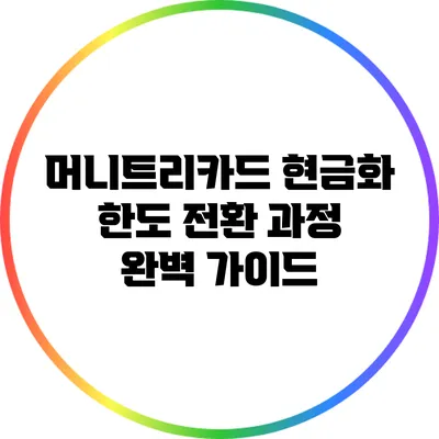 머니트리카드 현금화 한도 전환 과정 완벽 가이드