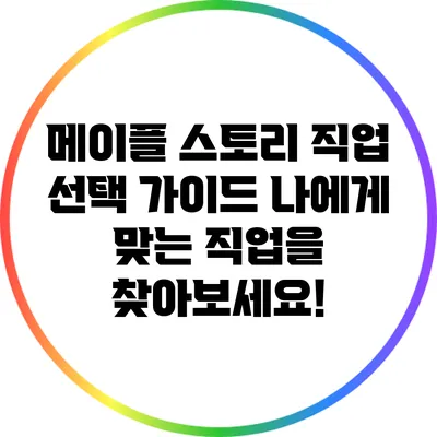 메이플 스토리 직업 선택 가이드: 나에게 맞는 직업을 찾아보세요!