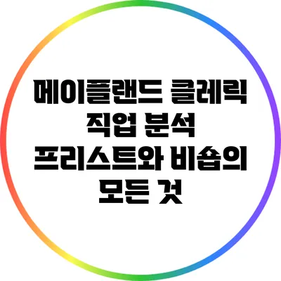 메이플랜드 클레릭 직업 분석: 프리스트와 비숍의 모든 것
