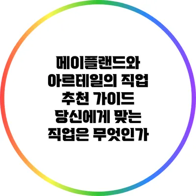 메이플랜드와 아르테일의 직업 추천 가이드: 당신에게 맞는 직업은 무엇인가?