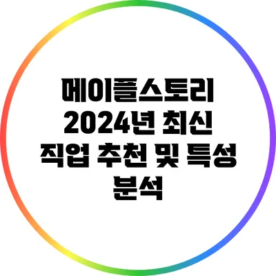 메이플스토리 2024년 최신 직업 추천 및 특성 분석