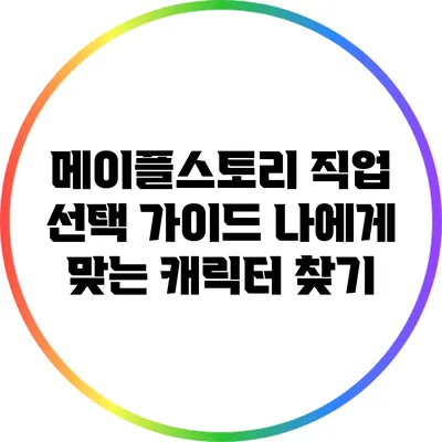 메이플스토리 직업 선택 가이드: 나에게 맞는 캐릭터 찾기