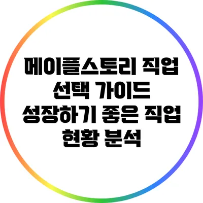 메이플스토리 직업 선택 가이드: 성장하기 좋은 직업 현황 분석