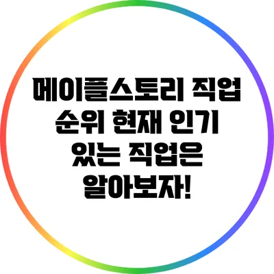 메이플스토리 직업 순위: 현재 인기 있는 직업은? 알아보자!