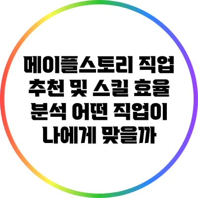 메이플스토리 직업 추천 및 스킬 효율 분석: 어떤 직업이 나에게 맞을까?
