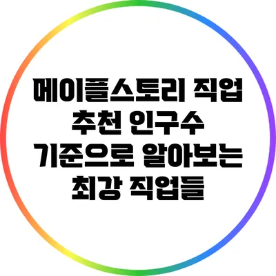 메이플스토리 직업 추천: 인구수 기준으로 알아보는 최강 직업들