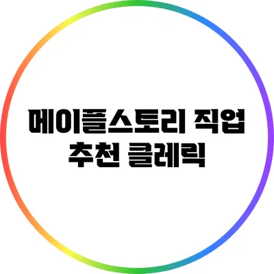 메이플스토리 직업 추천: 클레릭