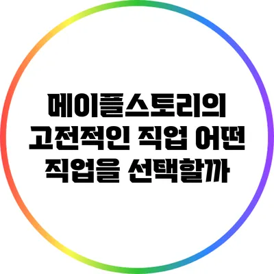 메이플스토리의 고전적인 직업: 어떤 직업을 선택할까?