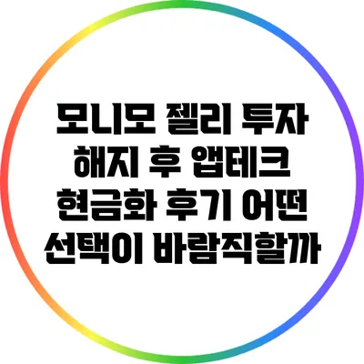 모니모 젤리 투자 해지 후 앱테크 현금화 후기: 어떤 선택이 바람직할까?