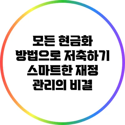 모든 현금화 방법으로 저축하기: 스마트한 재정 관리의 비결