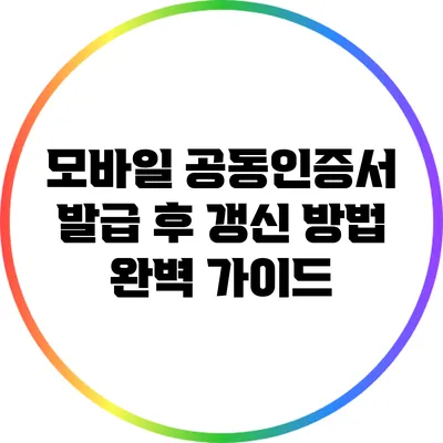모바일 공동인증서 발급 후 갱신 방법 완벽 가이드