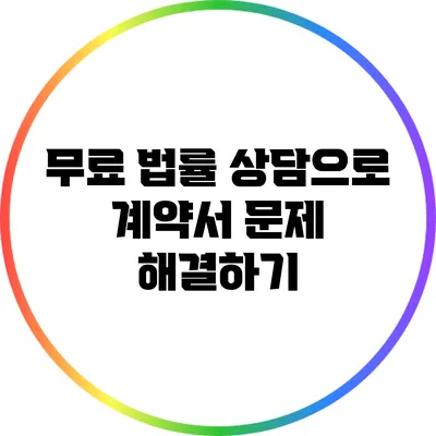 무료 법률 상담으로 계약서 문제 해결하기