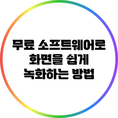 무료 소프트웨어로 화면을 쉽게 녹화하는 방법