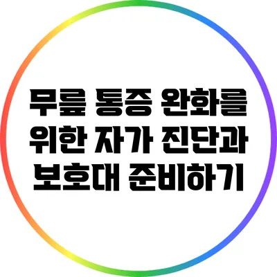 무릎 통증 완화를 위한 자가 진단과 보호대 준비하기