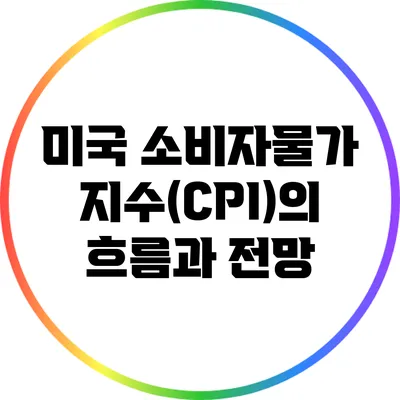 미국 소비자물가 지수(CPI)의 흐름과 전망