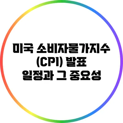 미국 소비자물가지수(CPI) 발표 일정과 그 중요성