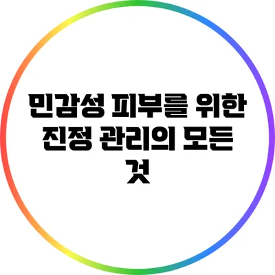 민감성 피부를 위한 진정 관리의 모든 것