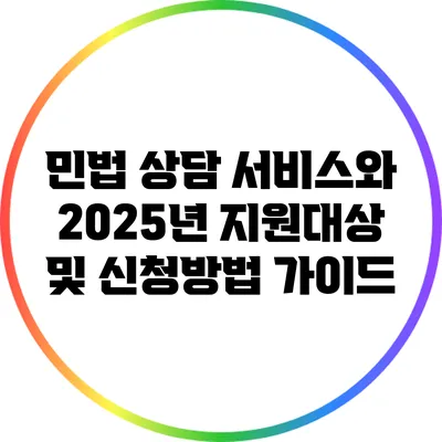 민법 상담 서비스와 2025년 지원대상 및 신청방법 가이드